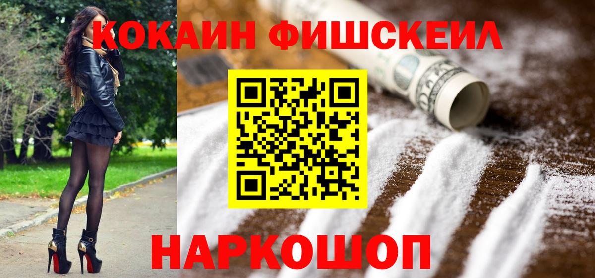Cocaine Fish Scale  КОКАИН Fish Scale  Вход с VPN  Урай 
